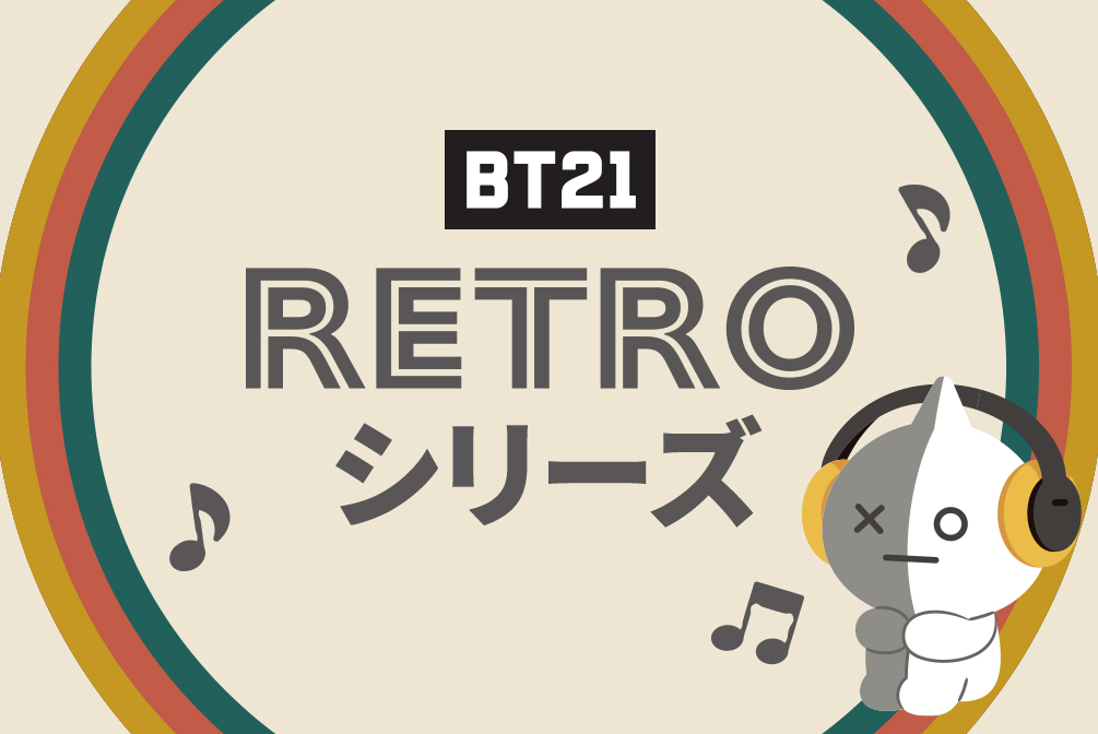 BT21 RETROシリーズ