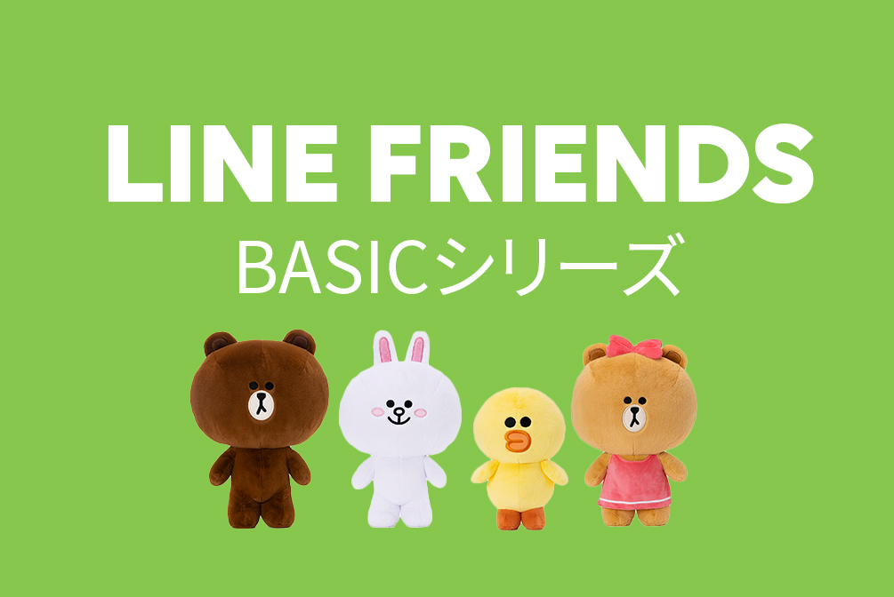 LINE FRIENDS BASICシリーズ