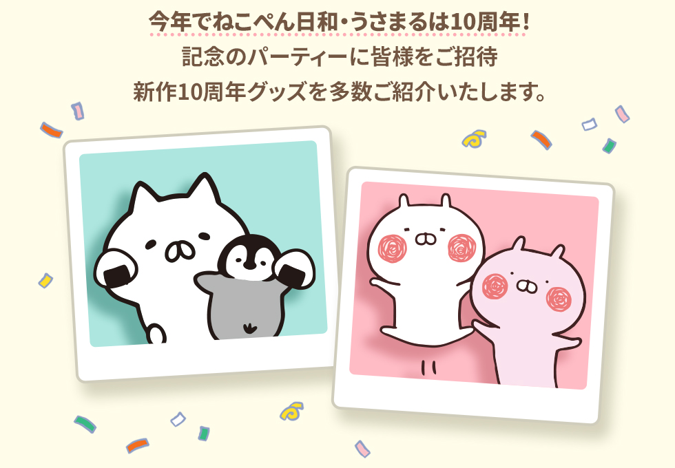 ねこぺん日和・うさまる10周年記念ライブ配信 | 特集 | LINE FRIENDS